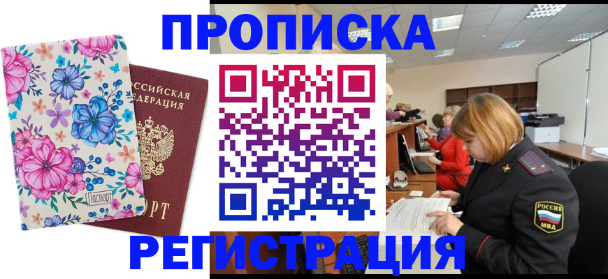 прописка в квартире в Тайге