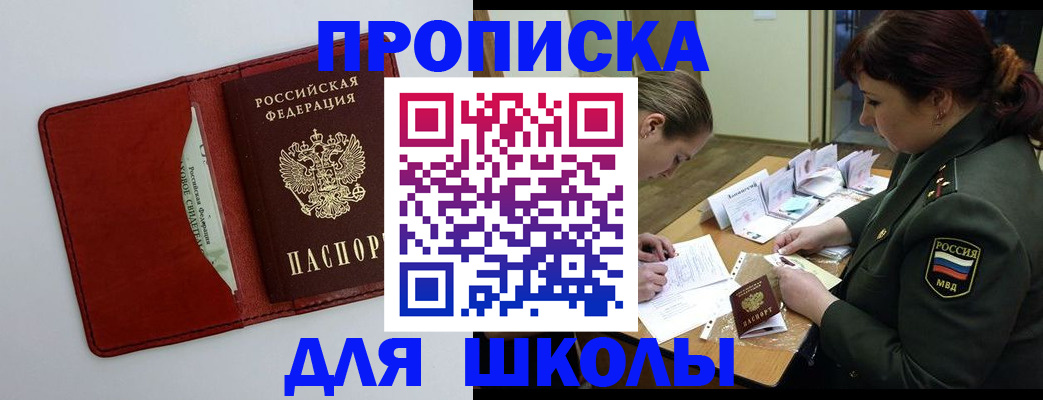 регистрация для школы в Тайге